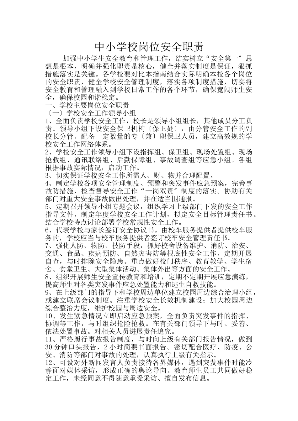 中小学校岗位安全职责_第1页