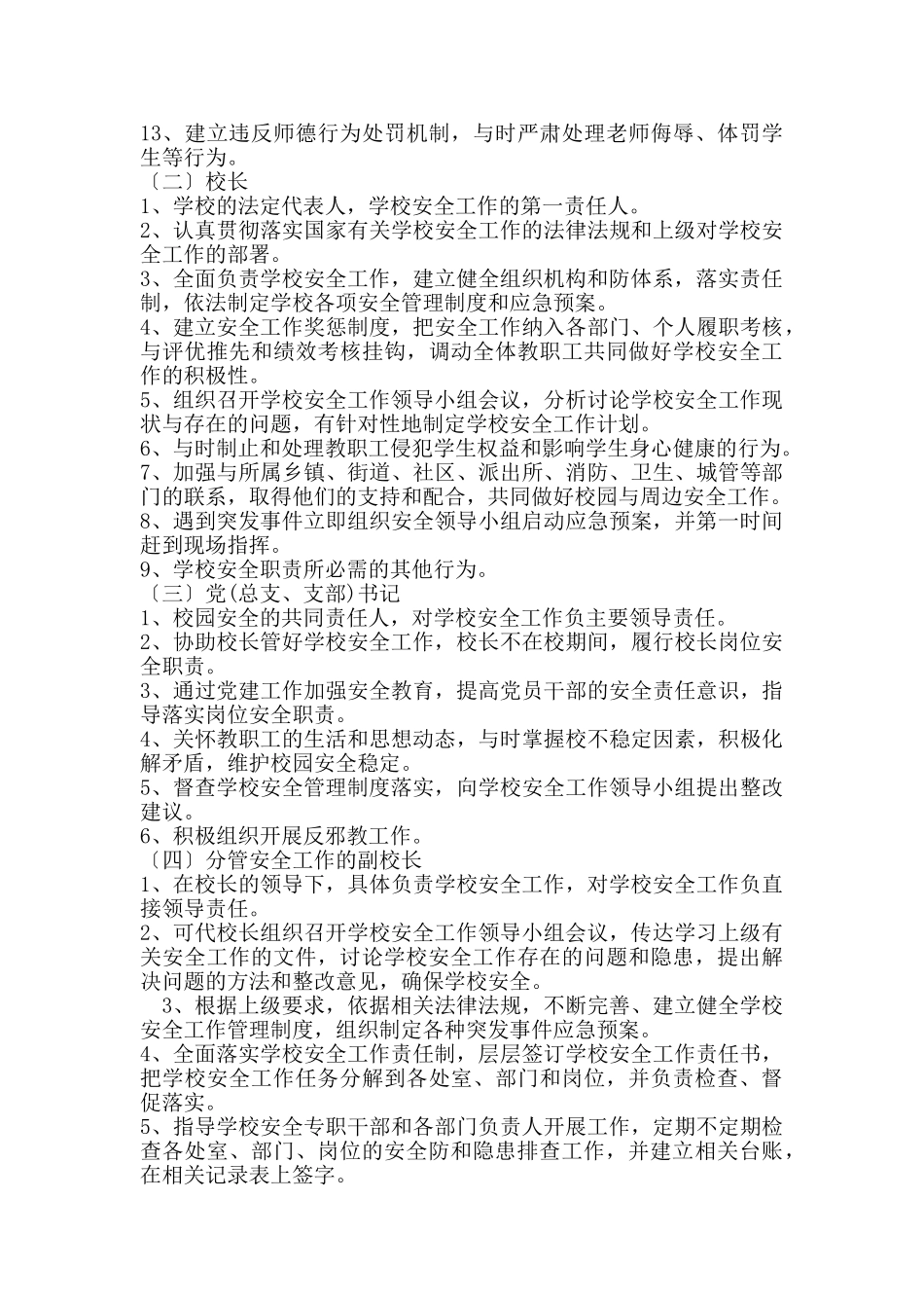 中小学校岗位安全职责_第2页