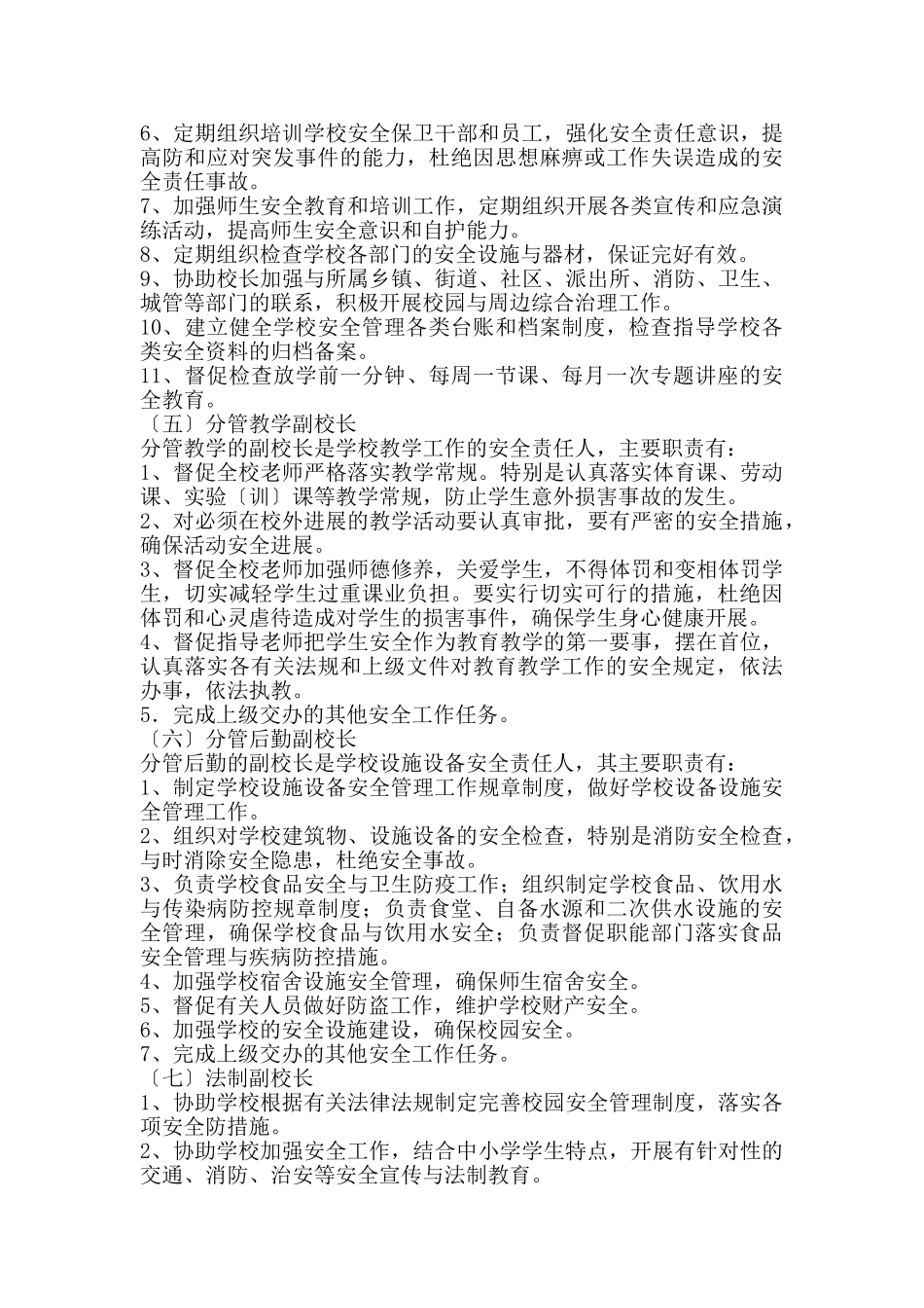 中小学校岗位安全职责_第3页