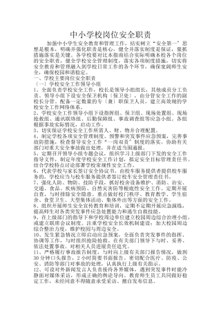 中小学校岗位安全职责