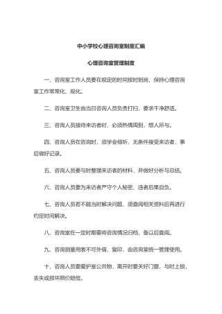 中小学校心理咨询室制度汇编