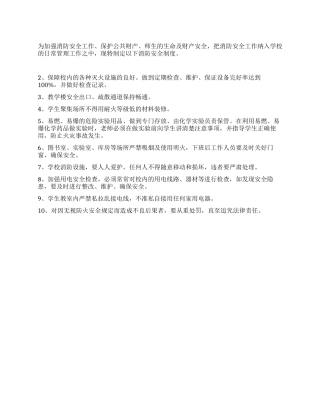 中小学校消防安全管理制度