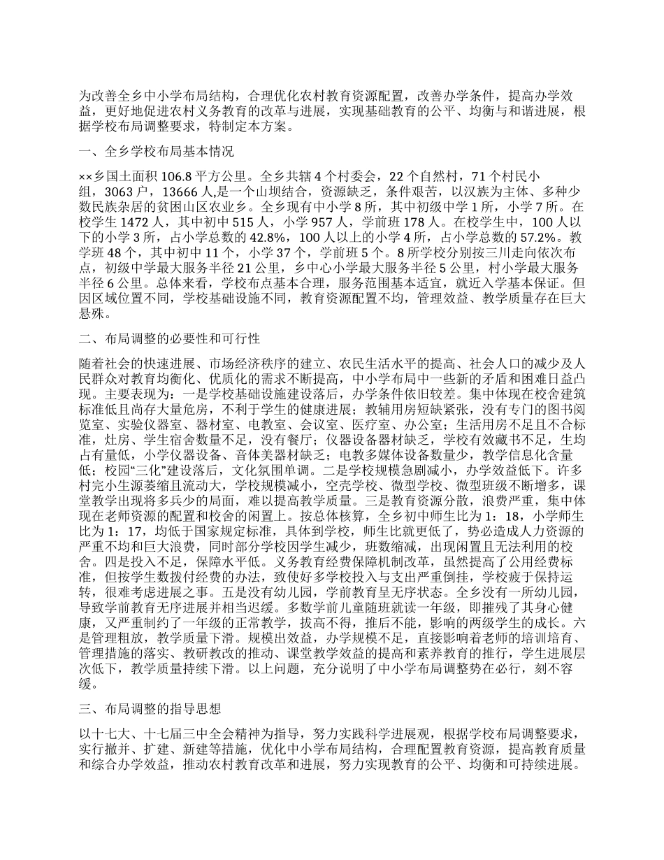 中小学校舍安全工程规划实施方案_第1页