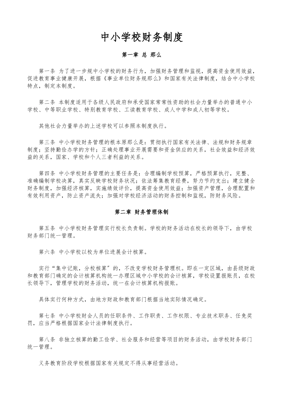 中小学校财务制度_第1页