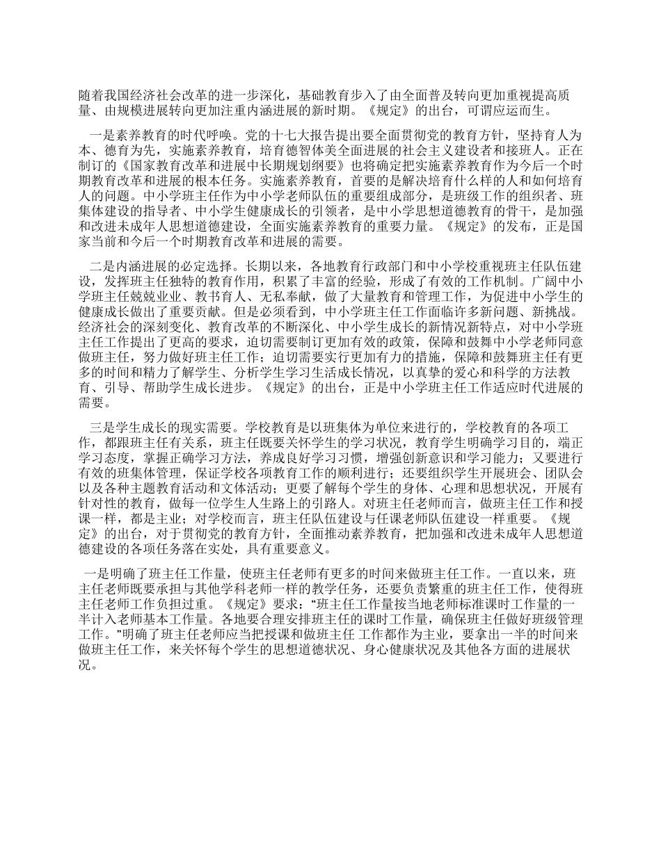 中小学班主任工作规定体会_第1页