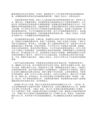 中小学班主任工作规定体会