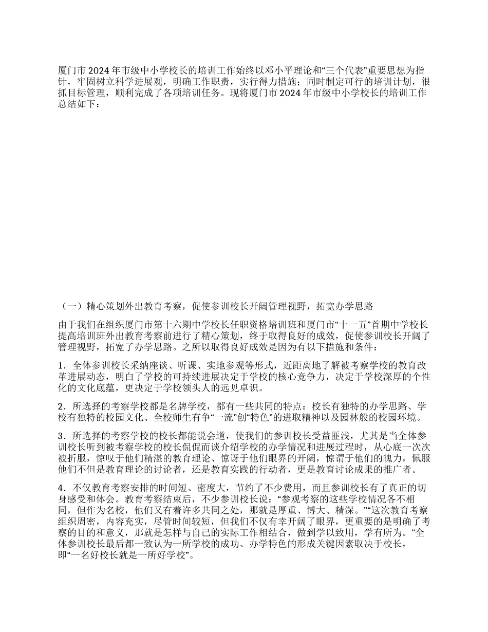 中小学校长培训工作总结_第1页