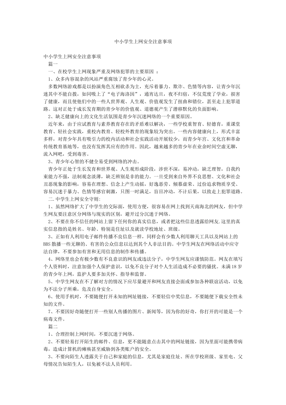 中小学生上网安全注意事项_第1页