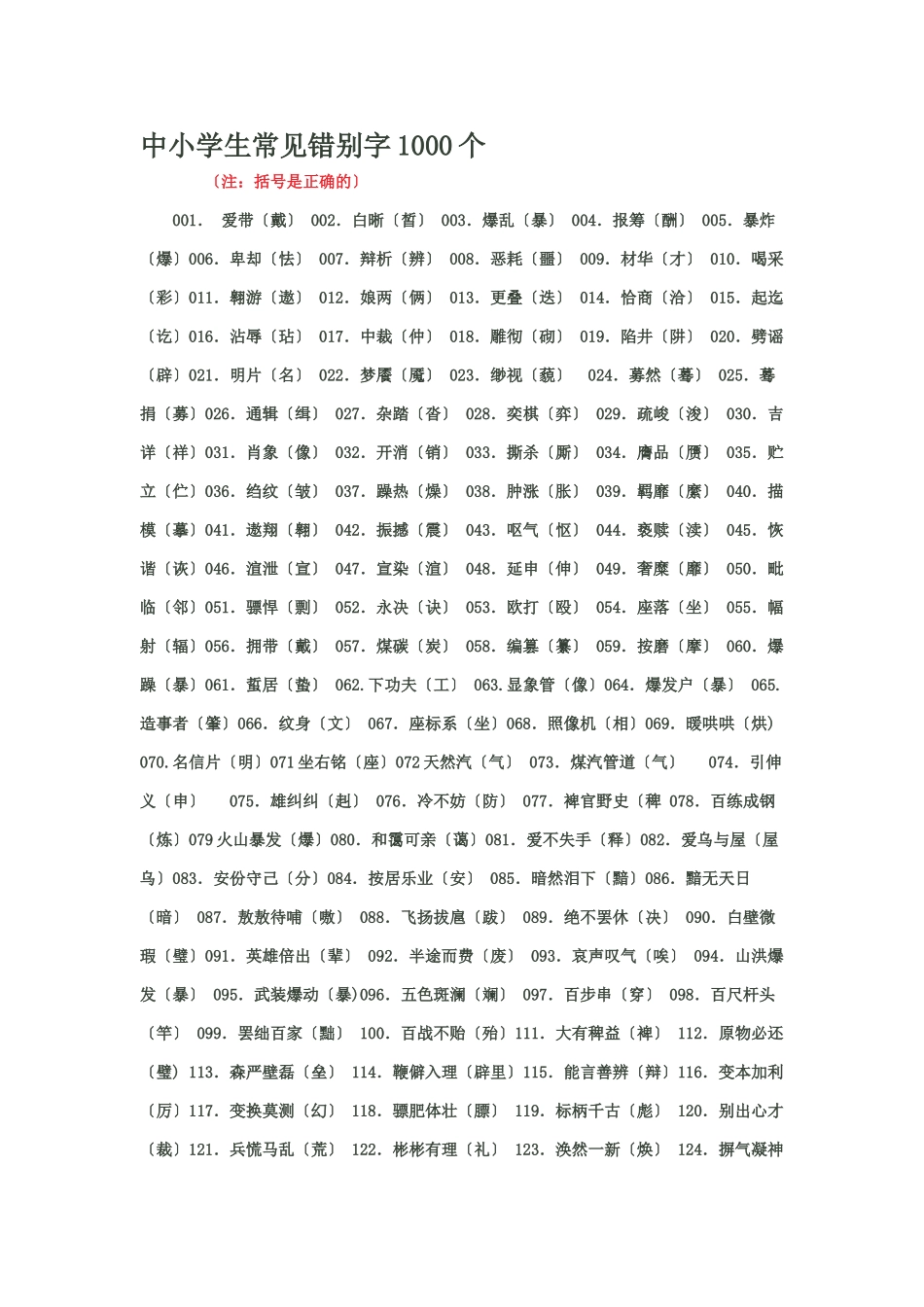 中小学生常见错别字1000个_第1页