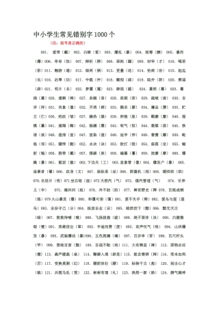 中小学生常见错别字1000个