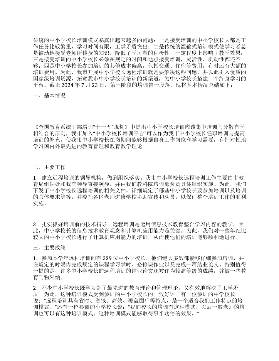 中小学校长远程培训工作总结_第1页