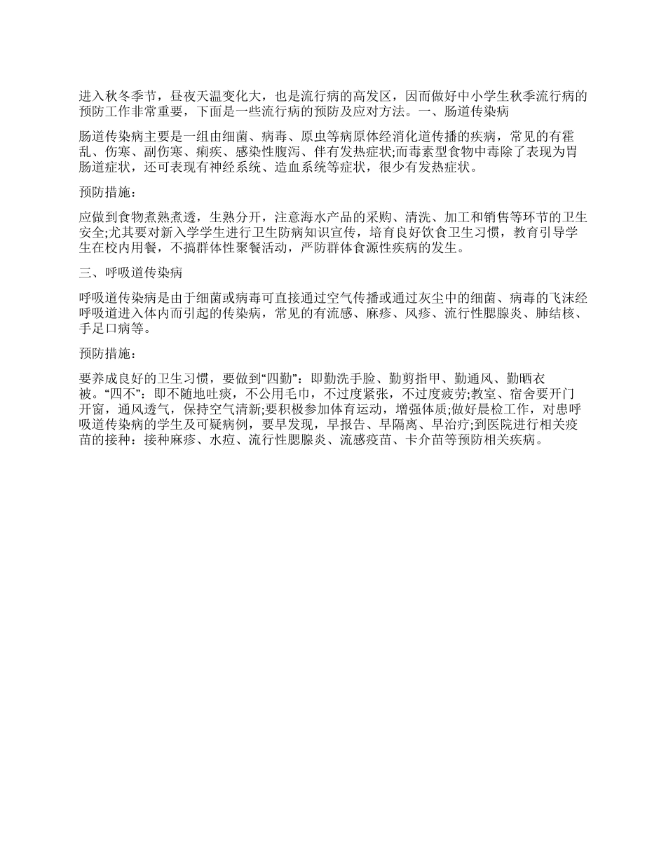 中小学生秋冬季流行病预防知识汇编_第1页
