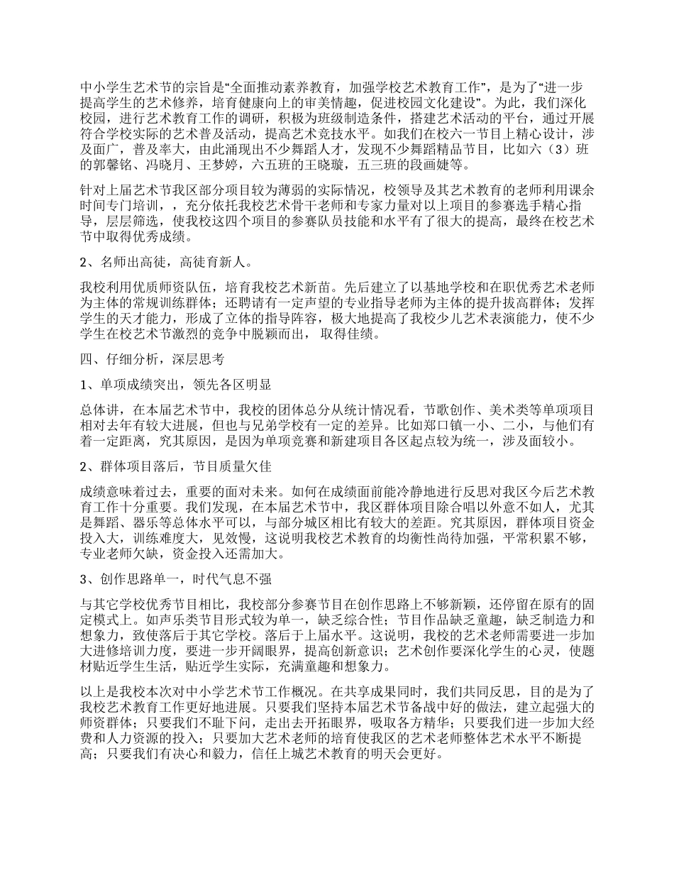 中小学艺术节工作总结范文_第2页