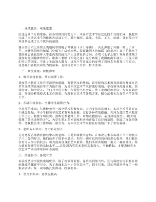 中小学艺术节工作总结范文