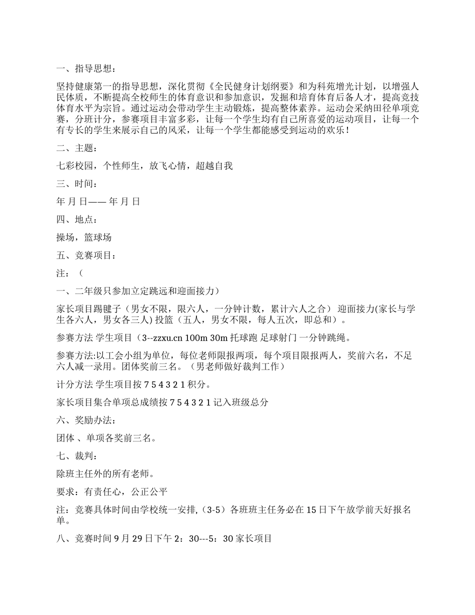 中小学秋季运动会工作方案_第1页