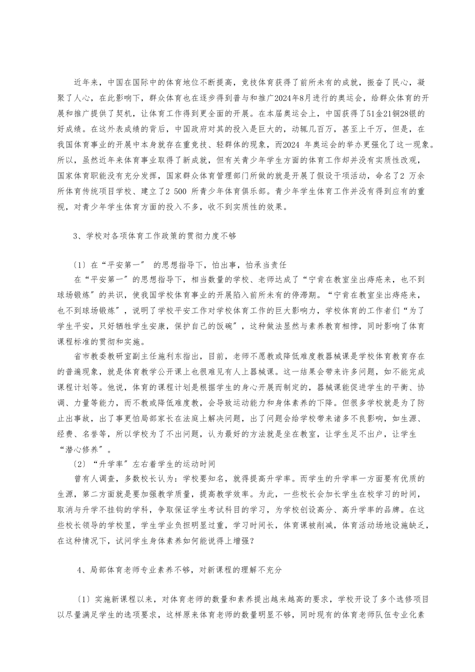 中小学生身体素质每况愈下的成因和对策研究_第2页