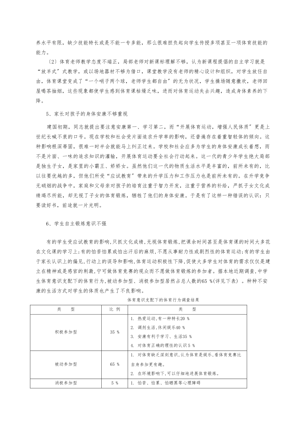 中小学生身体素质每况愈下的成因和对策研究_第3页