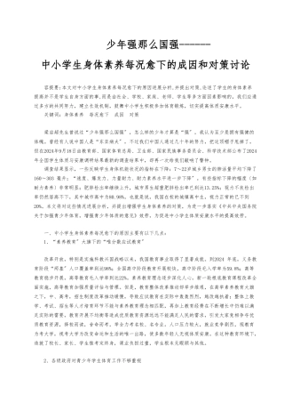 中小学生身体素质每况愈下的成因和对策研究