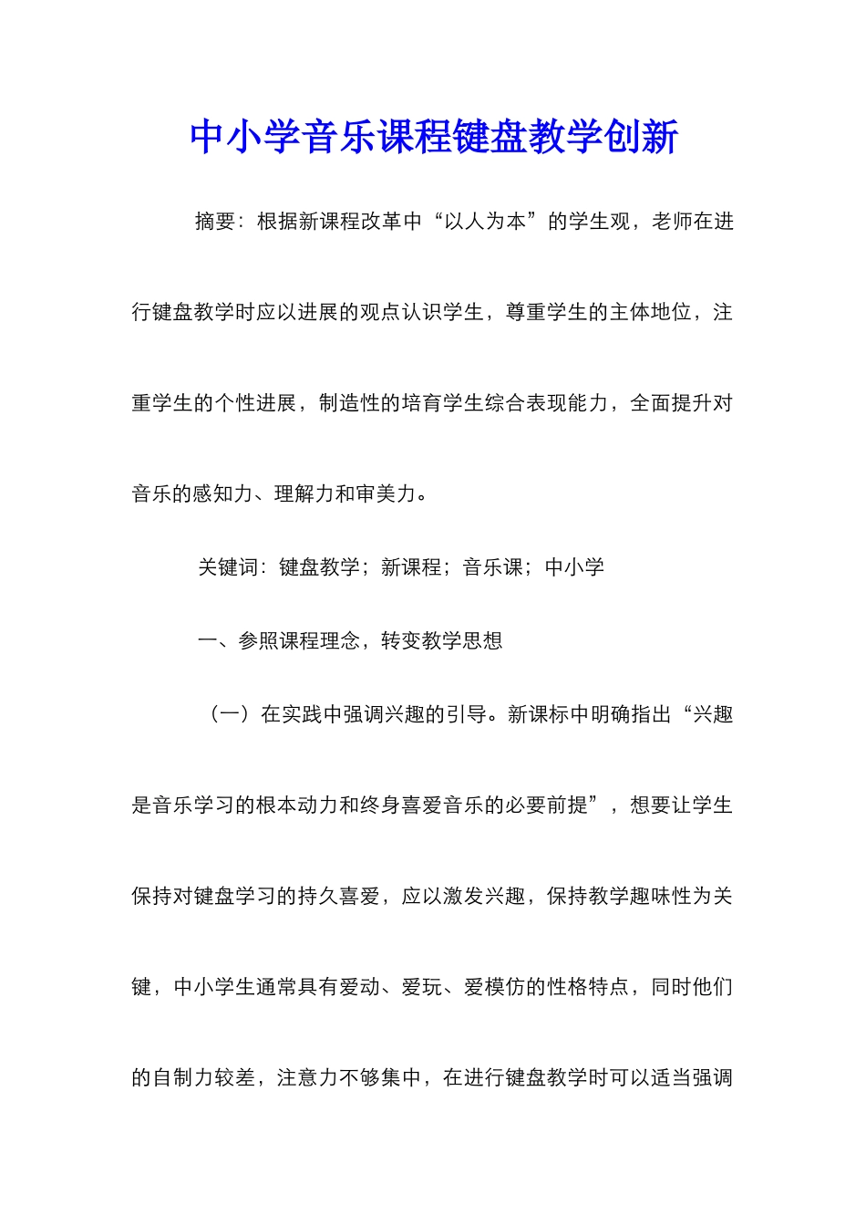 中小学音乐课程键盘教学创新_第1页