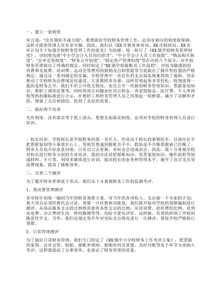 中小学财务管理经验交流