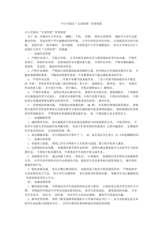 中小学落实“五项管理”管理制度