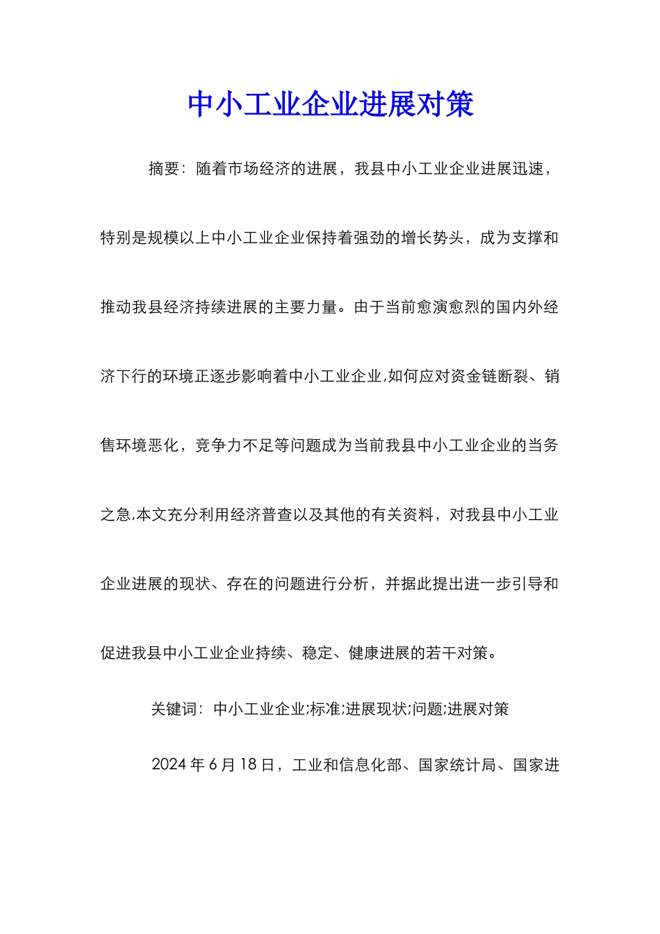 中小工业企业发展对策_第1页