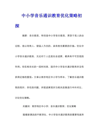 中小学音乐通识教育优化策略初探