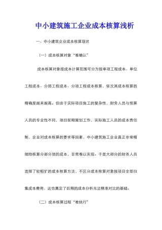 中小建筑施工企业成本核算浅析