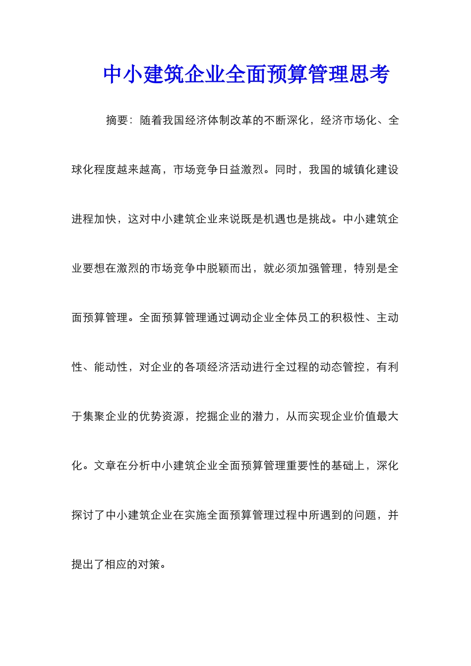 中小建筑企业全面预算管理思考_第1页