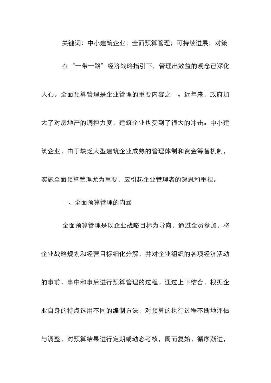 中小建筑企业全面预算管理思考_第2页