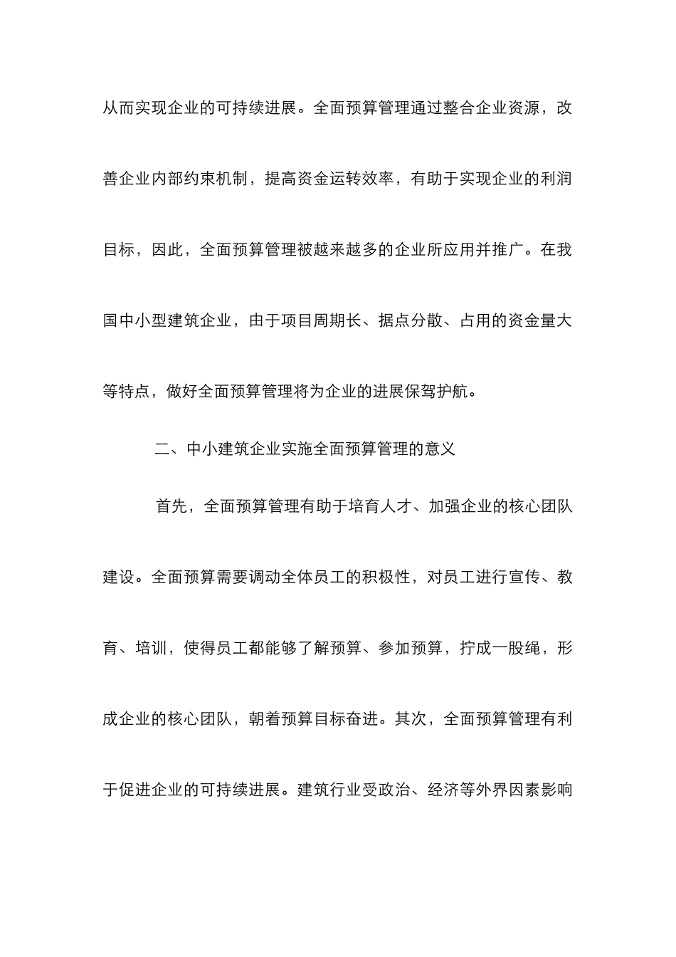 中小建筑企业全面预算管理思考_第3页