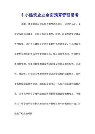 中小建筑企业全面预算管理思考