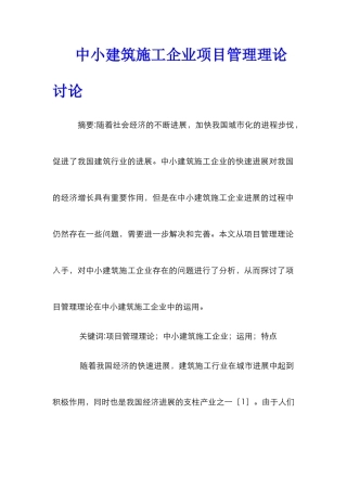 中小建筑施工企业项目管理理论研究