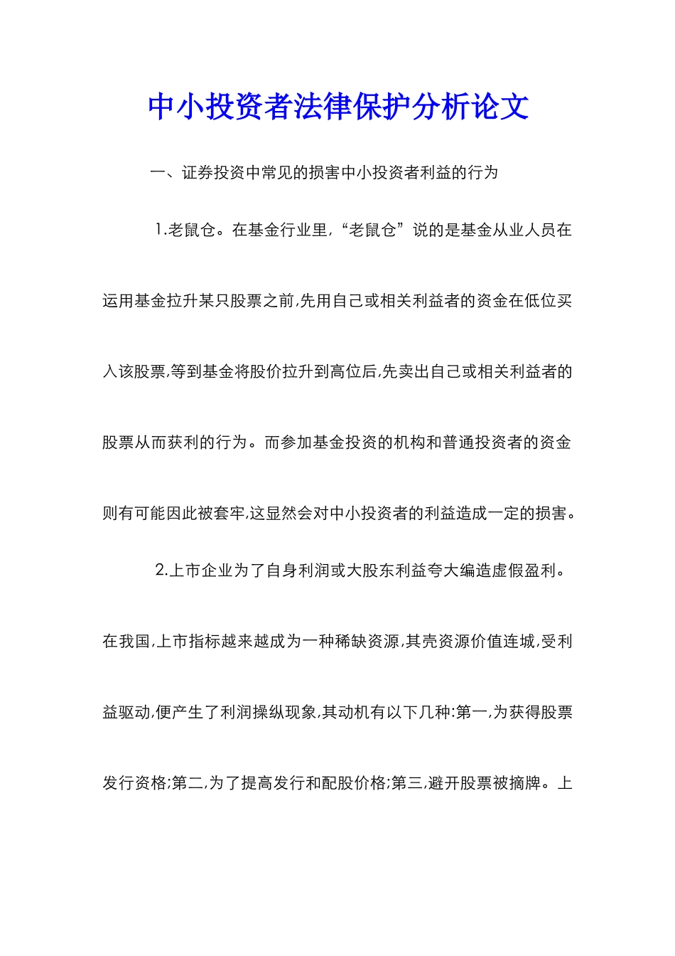 中小投资者法律保护分析论文_第1页