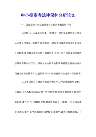 中小投资者法律保护分析论文