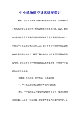 中小机场航空货运发展探讨