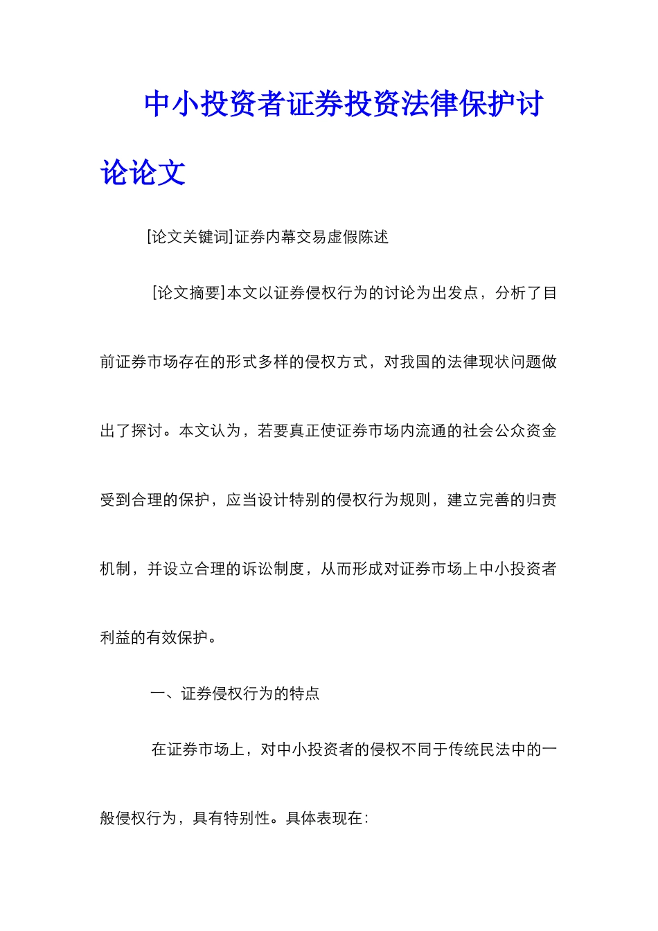 中小投资者证券投资法律保护研究论文_第1页