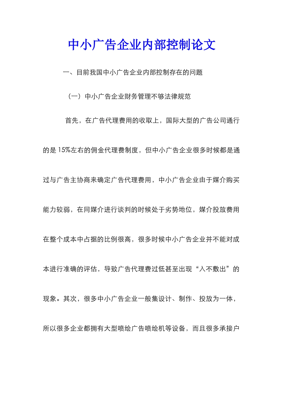 中小广告企业内部控制论文_第1页
