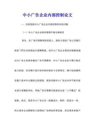 中小广告企业内部控制论文