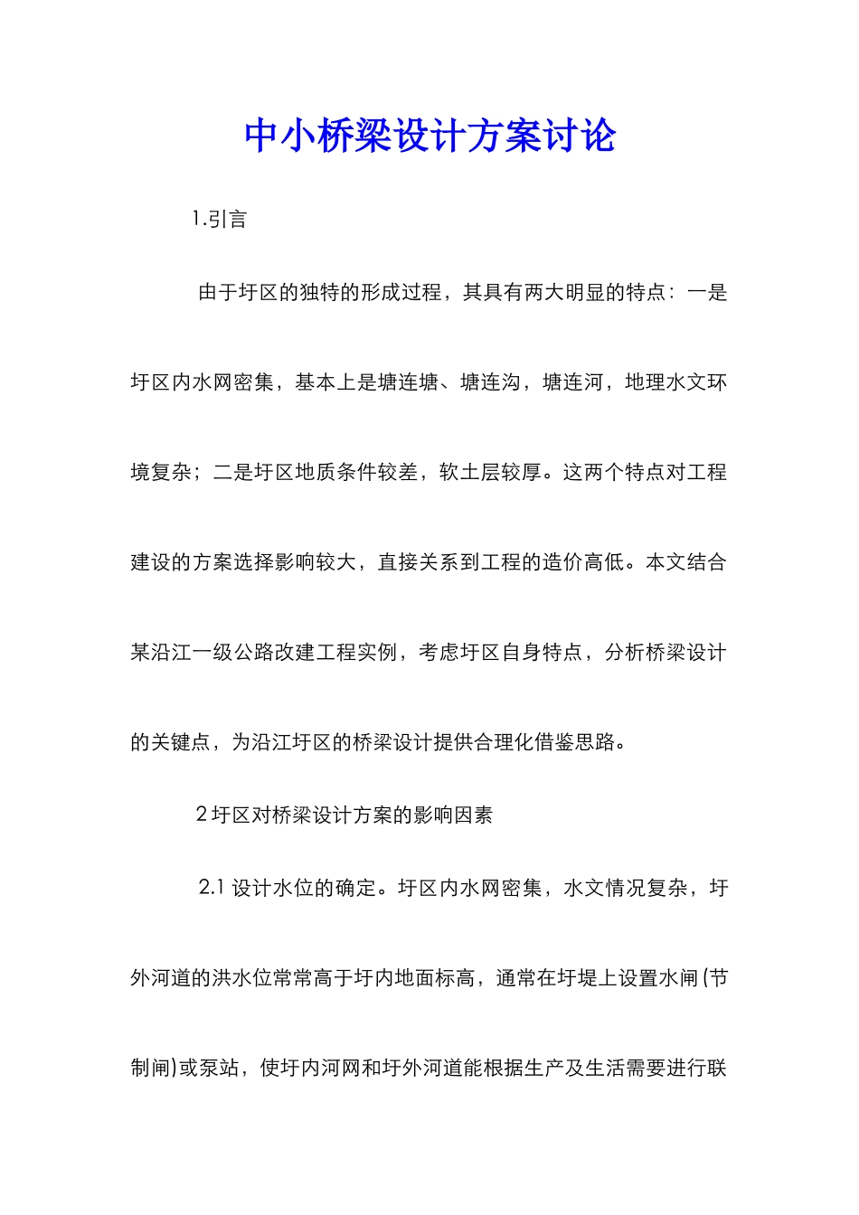 中小桥梁设计方案研究_第1页