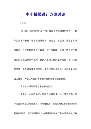 中小桥梁设计方案研究