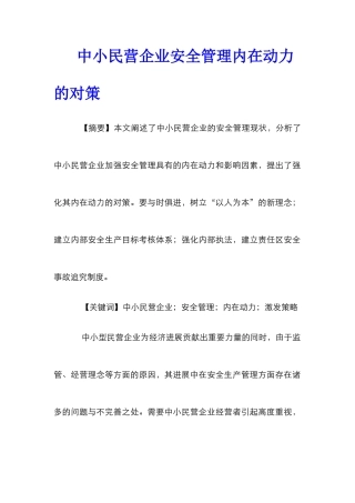 中小民营企业安全管理内在动力的对策