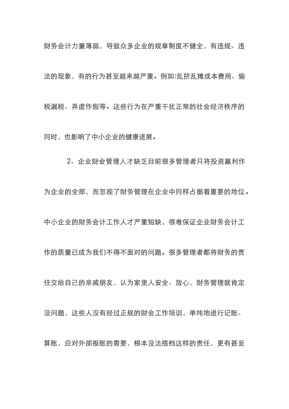 中小民企财会管理状况_第2页