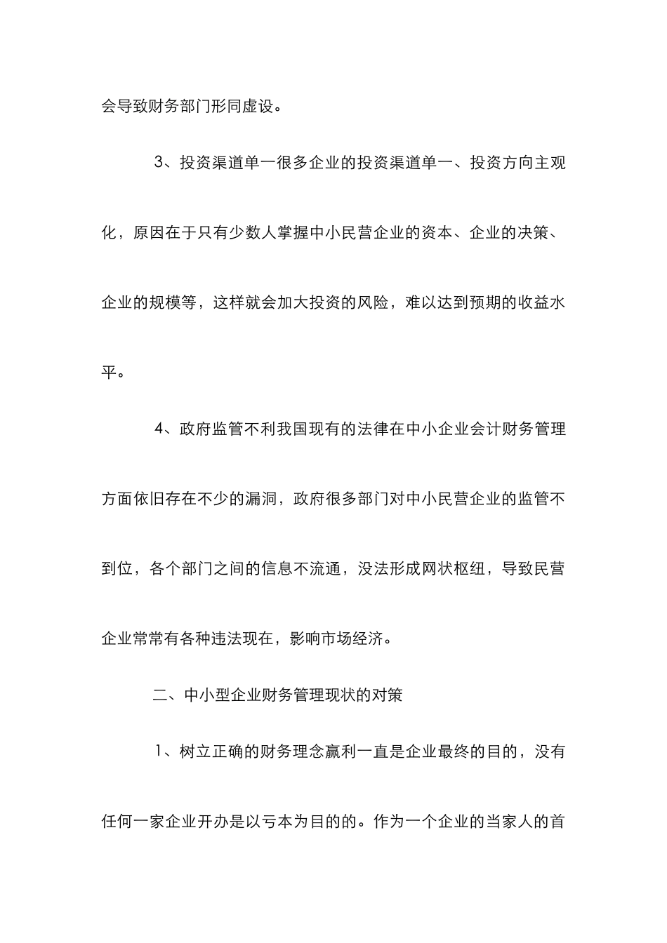 中小民企财会管理状况_第3页