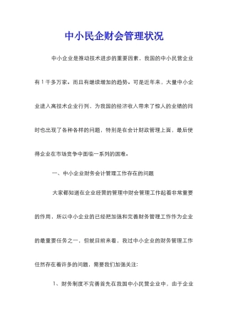 中小民企财会管理状况