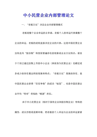 中小民营企业内部管理论文