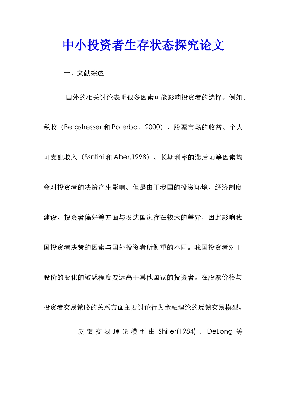 中小投资者生存状态探究论文_第1页