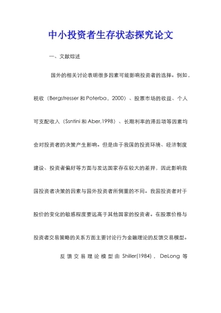 中小投资者生存状态探究论文