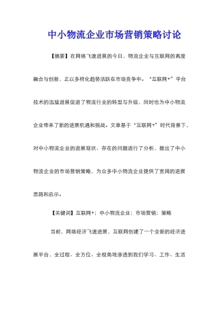 中小物流企业市场营销策略研究