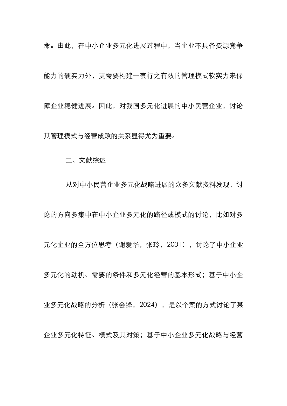 中小民营企业管理模式研究_第2页